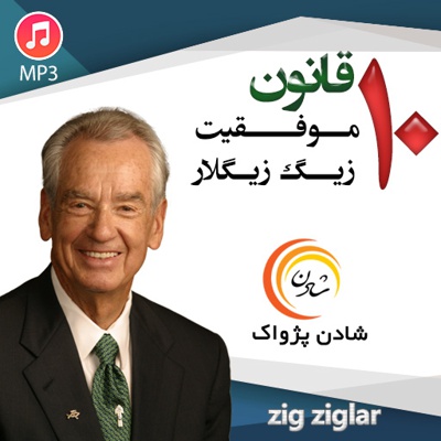 10 قانون موفقیت زیگ زیگلار
